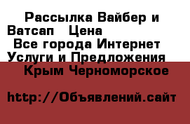 Рассылка Вайбер и Ватсап › Цена ­ 5000-10000 - Все города Интернет » Услуги и Предложения   . Крым,Черноморское